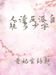 人渣反派自救系统 多少字