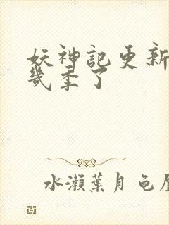 妖神记更新到第几季了