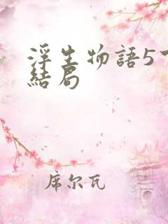 浮生物语5下大结局