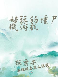 好玩的僵尸类手机游戏