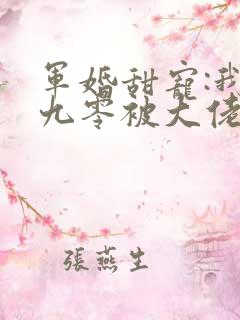 军婚甜宠:我在九零被大佬全家团宠了