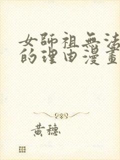 女师祖无法飞升的理由漫画