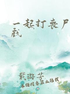 一起打丧尸的游戏