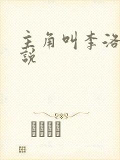 主角叫李洛的小说