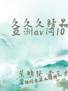 久久久精品国产亚洲av网10