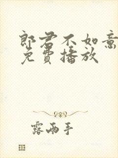 郎君不如意全集免费播放