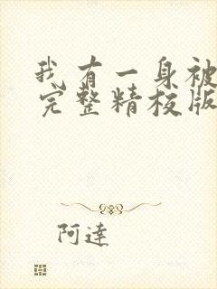 我有一身被动技完整精校版txt