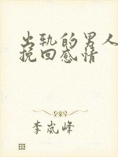 出轨的男人怎么挽回感情