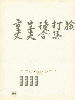 重生后打脸虚伪丈夫合集