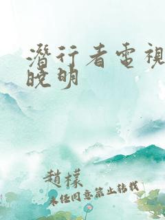 潜行者电视剧黄晓明