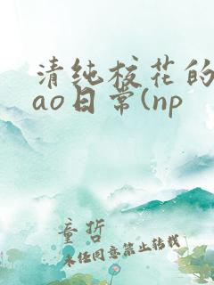 清纯校花的被cao日常(np