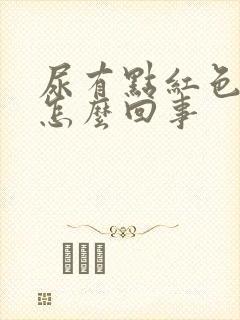 尿有点红色的是怎么回事