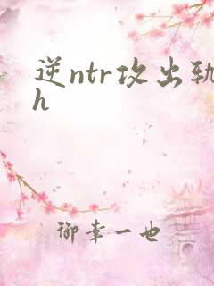 逆ntr攻出轨h