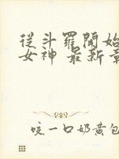 从斗罗开始俘获女神 最新章节