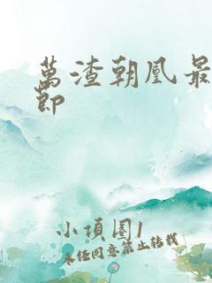 万渣朝凰最新章节