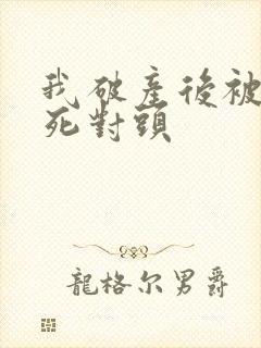 我破产后被送给死对头