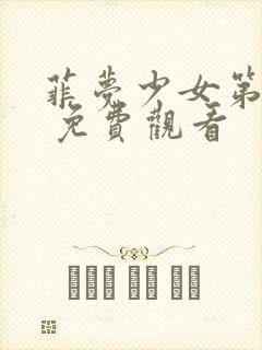 菲梦少女第一季 免费观看