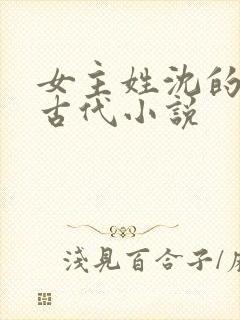 女主姓沈的重生古代小说