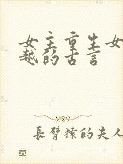 女主重生女配穿越的古言