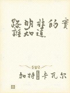 路明非的实力有谁知道