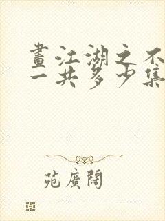 画江湖之不良人一共多少集