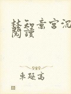 林知意宫沉免费阅读