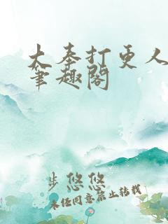 大奉打更人全文笔趣阁