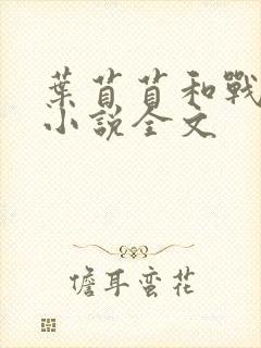 叶苜苜和战承胤小说全文