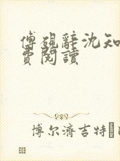 傅砚辞沈知意免费阅读