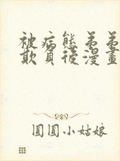 被病态弟弟肆意欺负后漫画在线观看全集