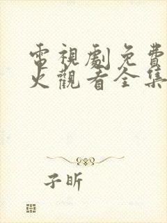 电视剧免费冰雨火观看全集