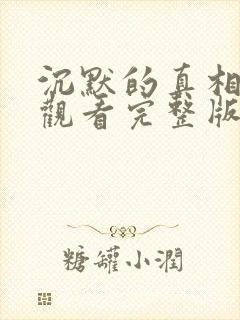 沉默的真相在线观看完整版高清