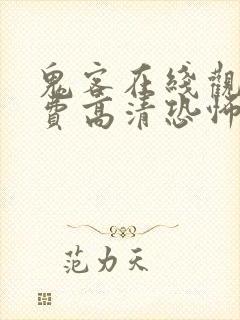 鬼客在线观看免费高清恐怖电影