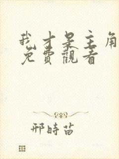 我才是主角短剧免费观看