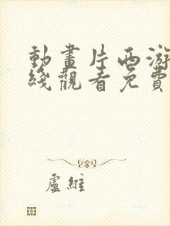 动画片西游记在线观看免费全集