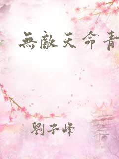 无敌天命青鸾峰