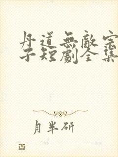 丹道无敌宗门仙子短剧全集