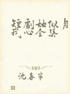 短剧她似月光落我心全集