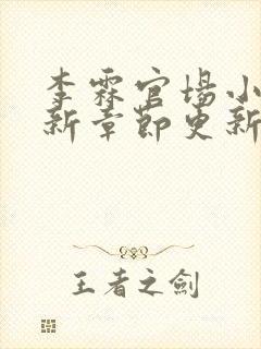 李霖官场小说最新章节更新