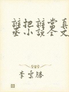 谁把谁当真水千丞小说全文免费读