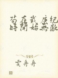 苟在武庚纪从秦时开始无敌