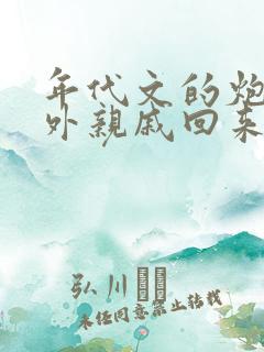 年代文的炮灰海外亲戚回来了笔趣阁