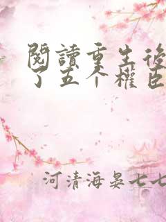 阅读重生后我养了五个权臣全文