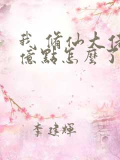 我 修仙大佬强亿点怎么了