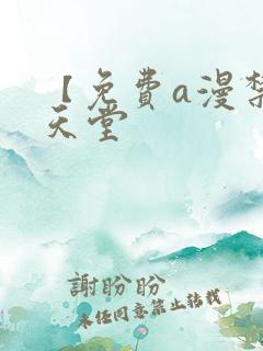 【免费a漫禁漫天堂