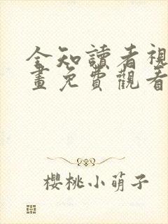 全知读者视角漫画免费观看网站