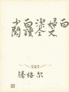 少白洁妇白洁线阅读全文