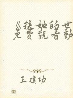 《扶她的世界》免费观看动漫全集