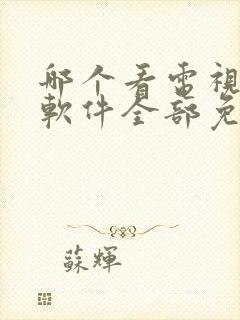 哪个看电视剧的软件全部免费的呢