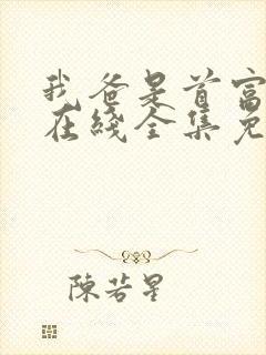 我爸是首富短剧在线全集免费